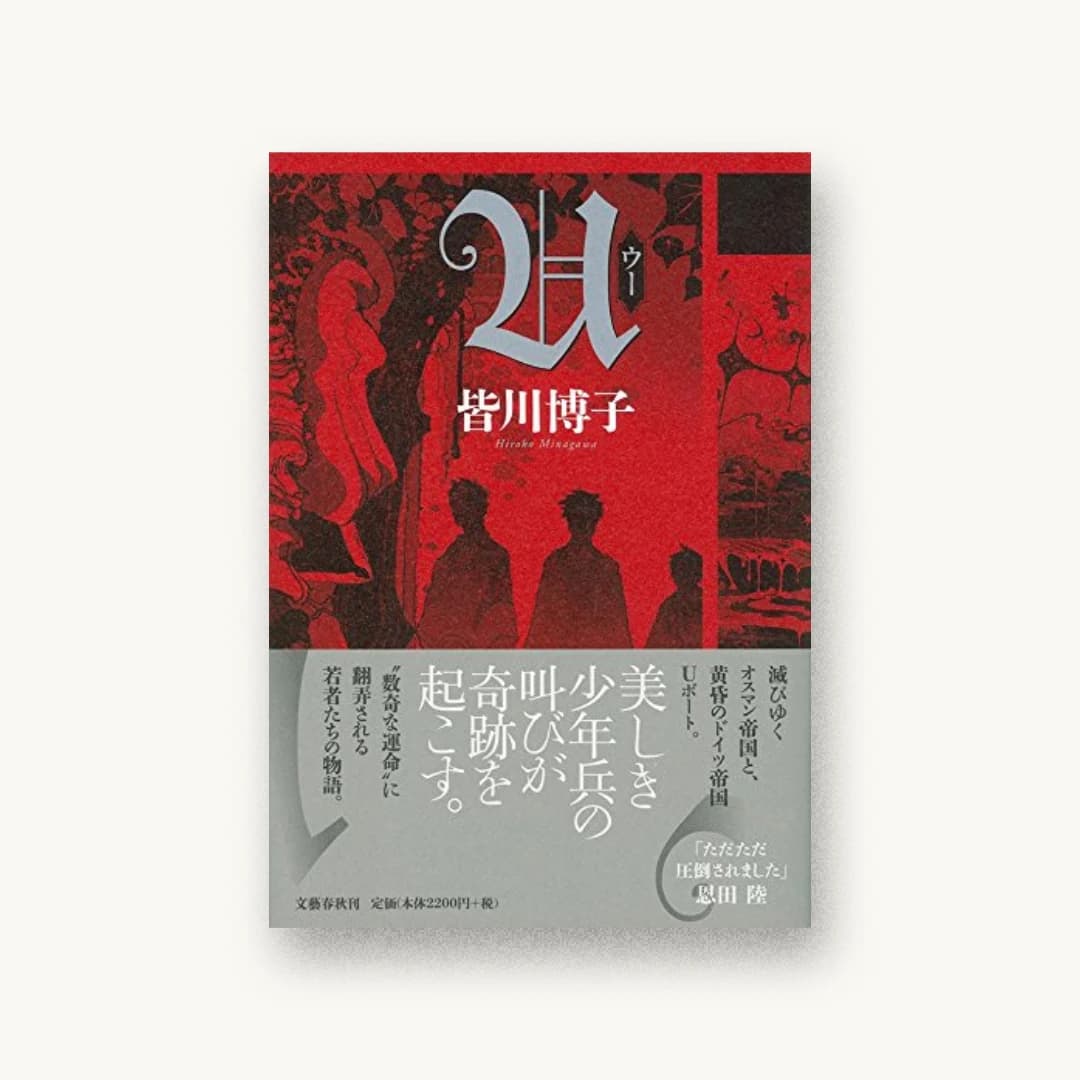 『U』 装丁: 柳川貴代 書影