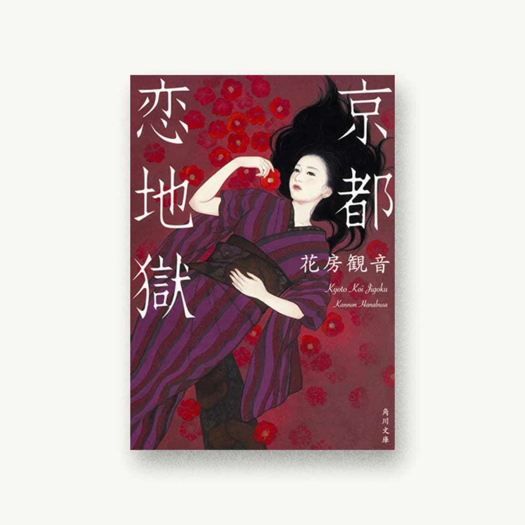 京都 恋地獄