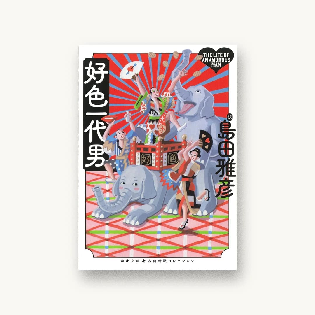 『好色一代男』 装丁: 森敬太 書影