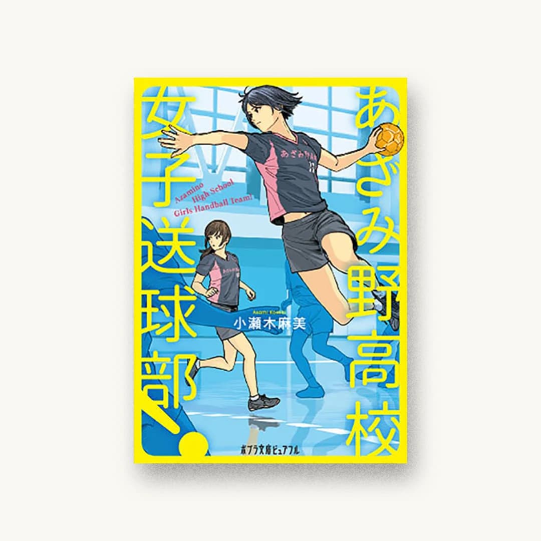 『あざみ野高校女子送球部!』 装丁: 百足屋ユウコ 書影