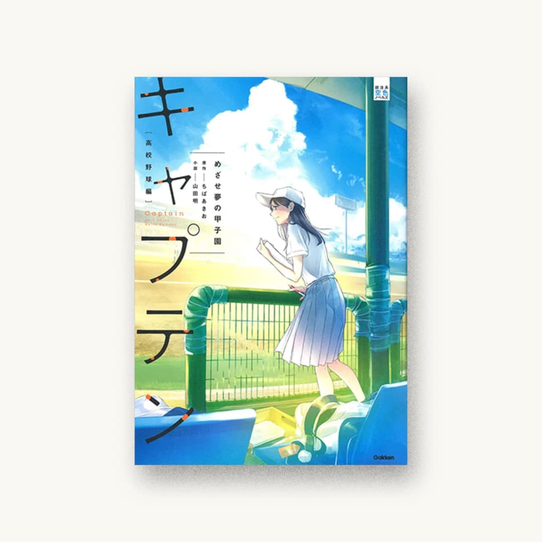キャプテン めざせ夢の甲子園