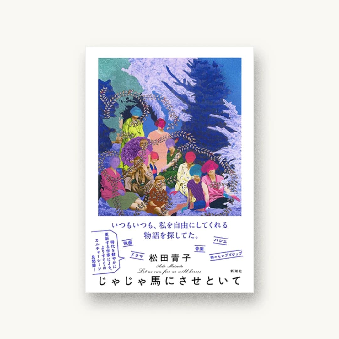 『じゃじゃ馬にさせといて』 装丁: 新潮社装幀室 書影