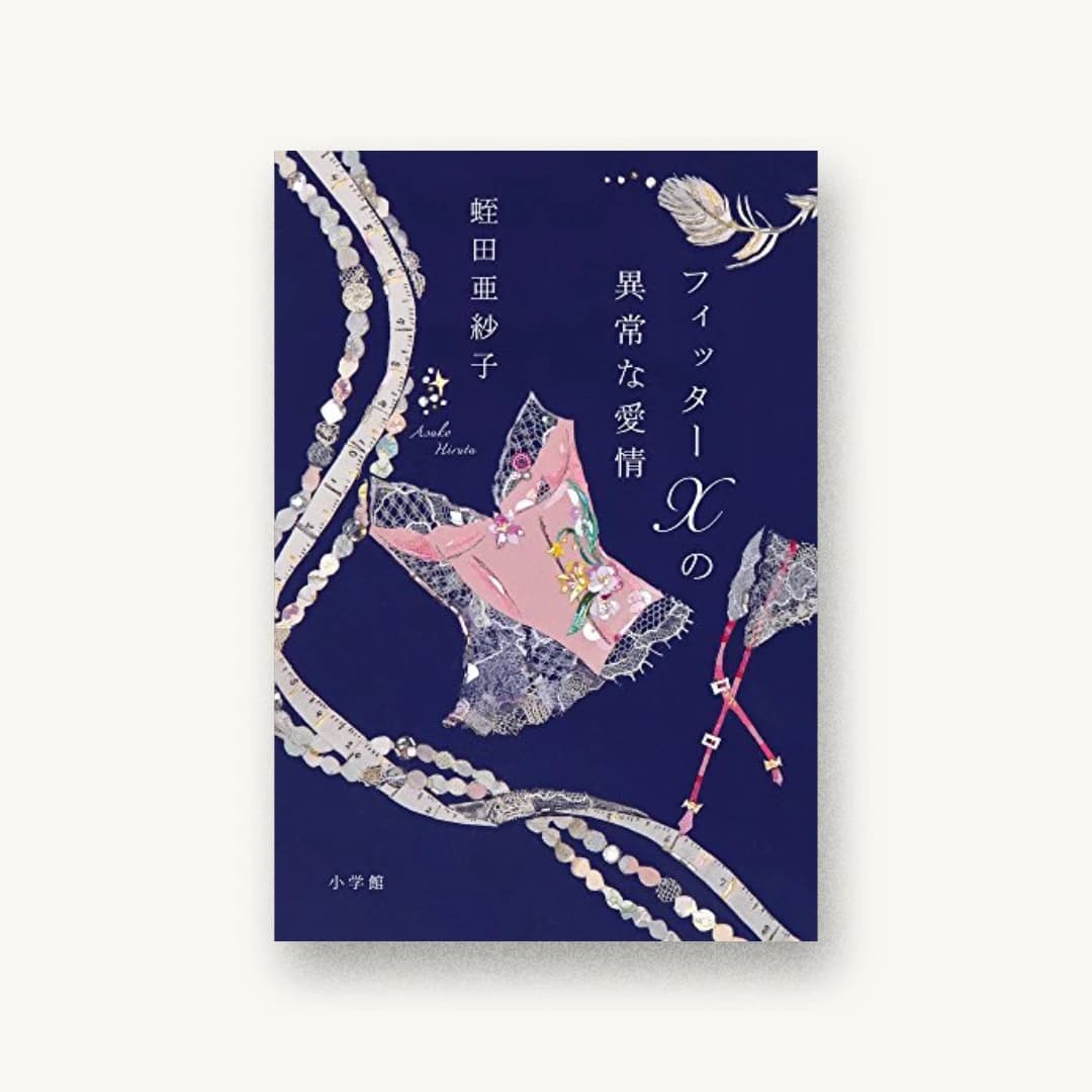 『フィッターXの異常な愛情』 装丁: 鈴木久美 書影