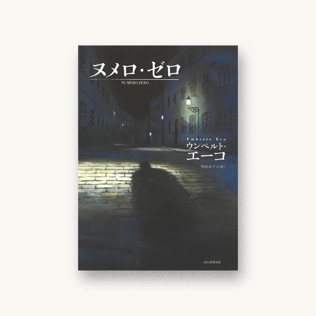 『ヌメロ・ゼロ』 装丁: 岡本洋平 書影