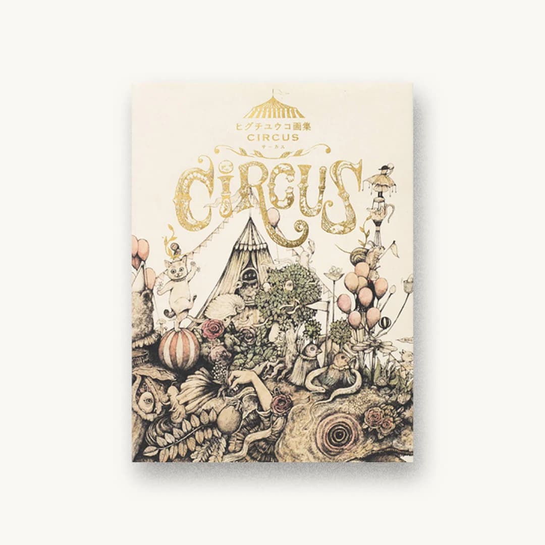 ヒグチユウコ画集 CIRCUS