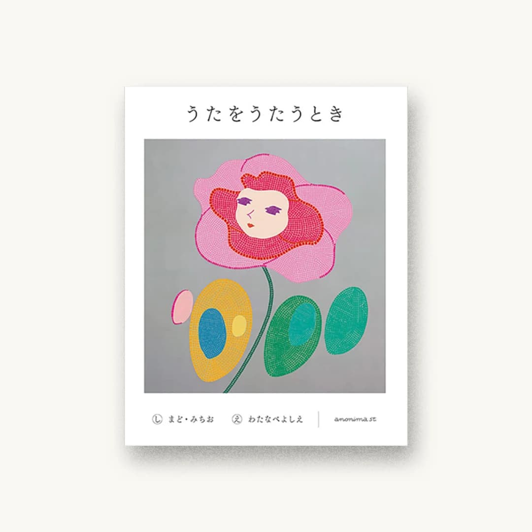 『うたをうたうとき』 装丁: 渡邉良重(KIGI) 大坪メイ 書影