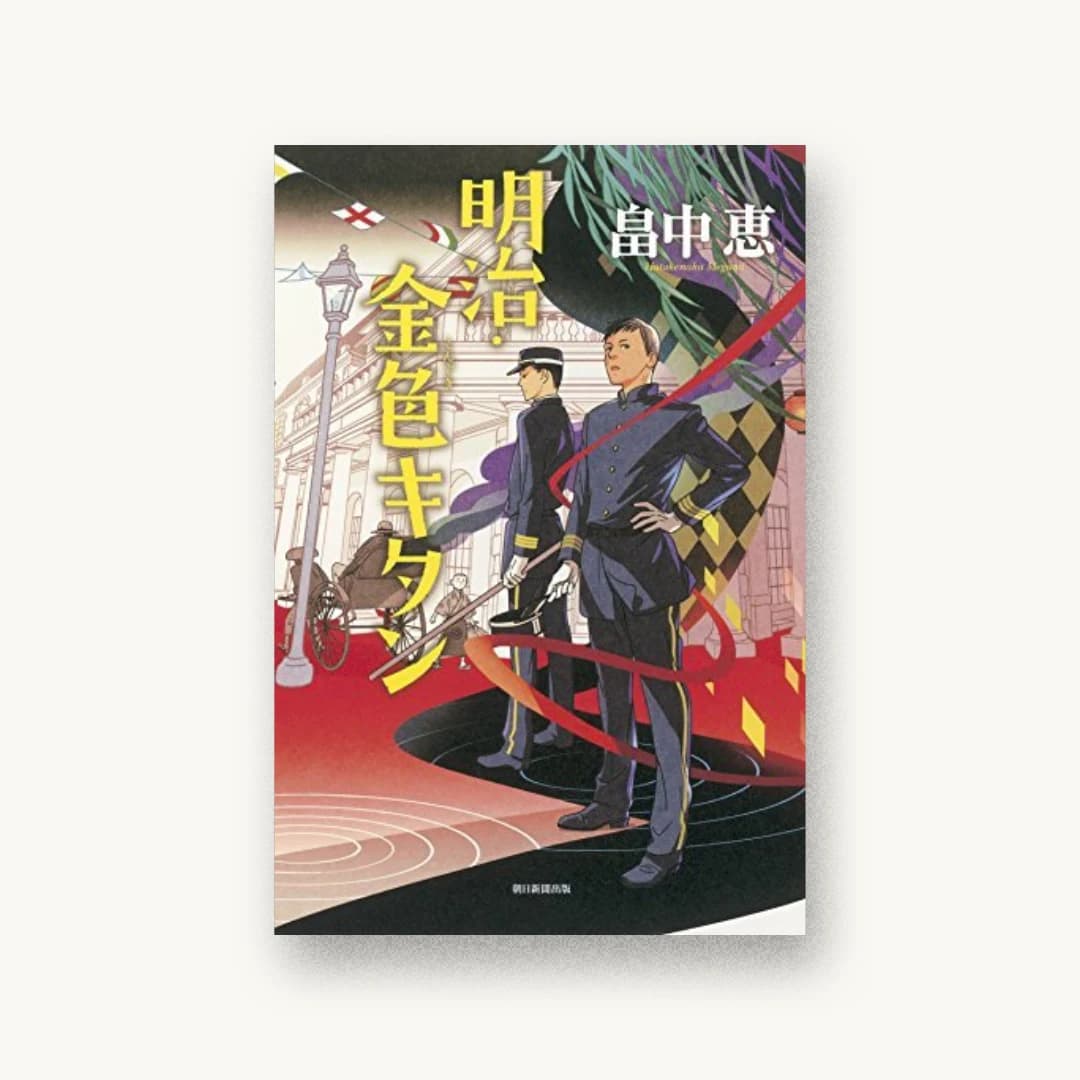 明治・金色キタン