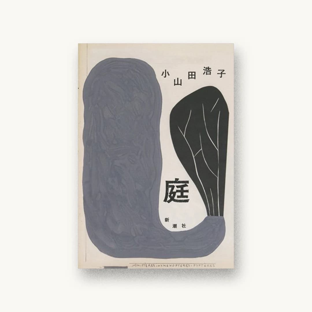 『庭』 装丁: 新潮社装幀室 書影