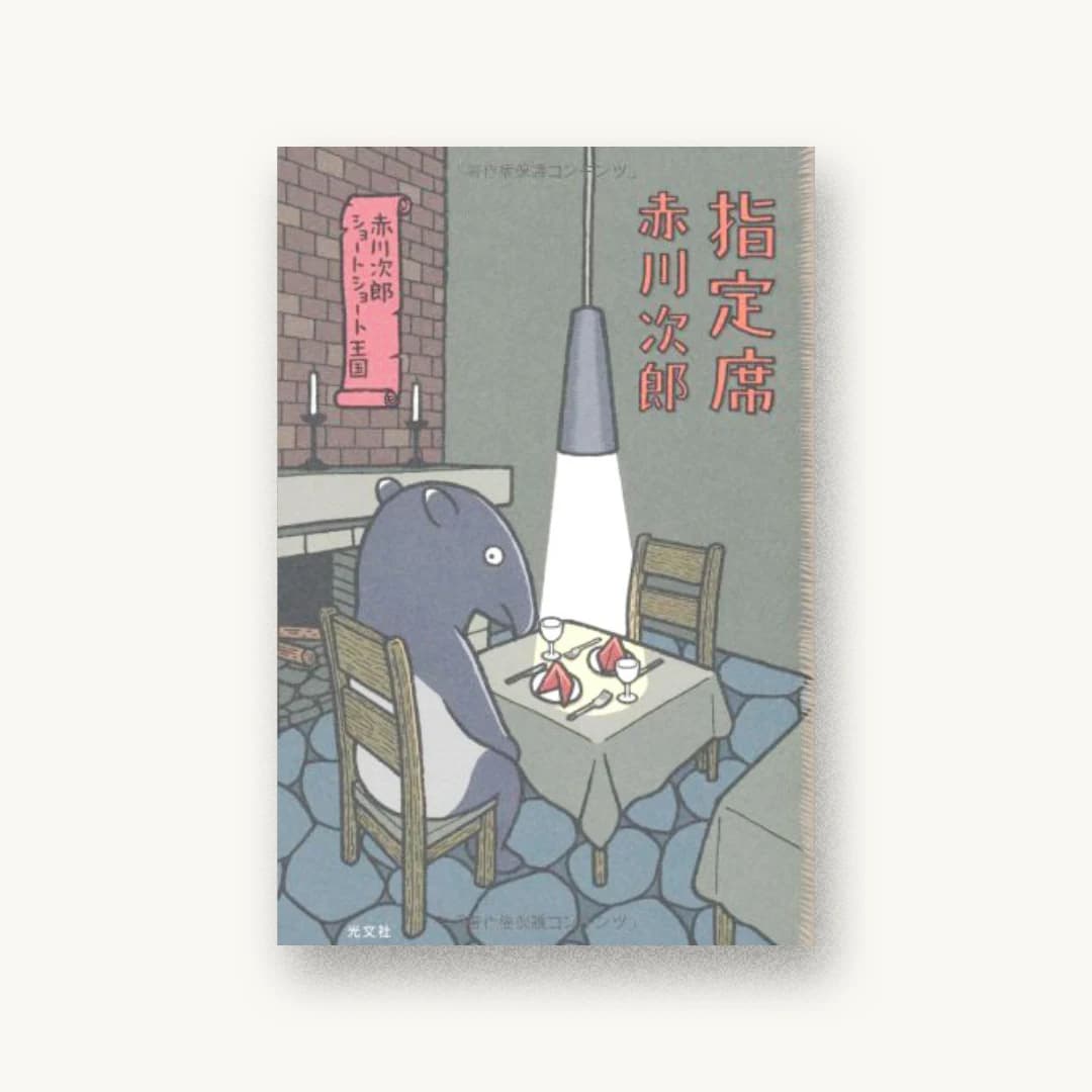 『指定席 赤川次郎ショートショート王国』 装丁: 名久井直子 書影
