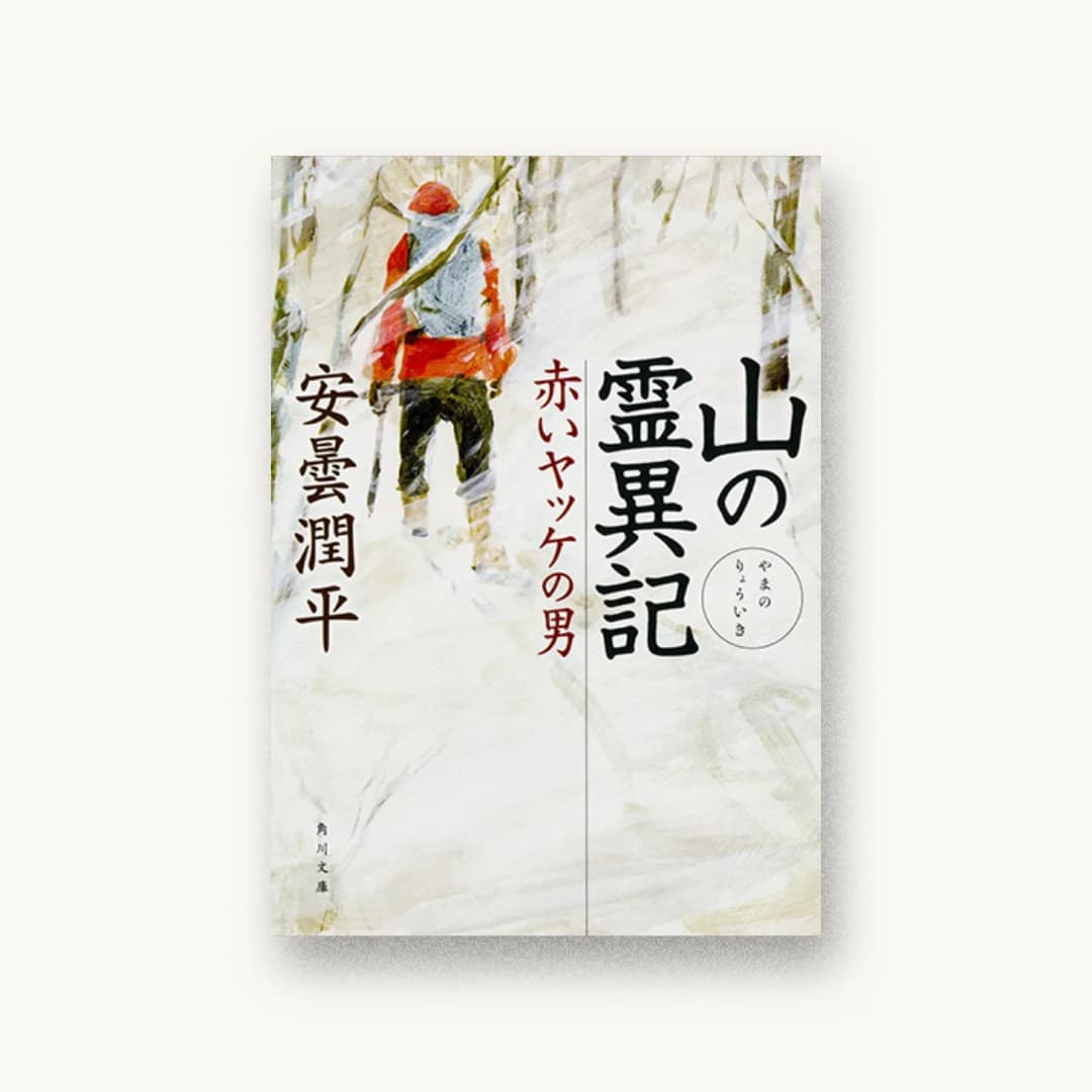 山の霊異記 赤いヤッケの男