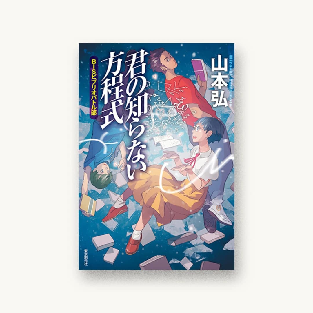 『君の知らない方程式 BISビブリオバトル部』 装丁: 岩郷重力+WONDER WORKZ 書影