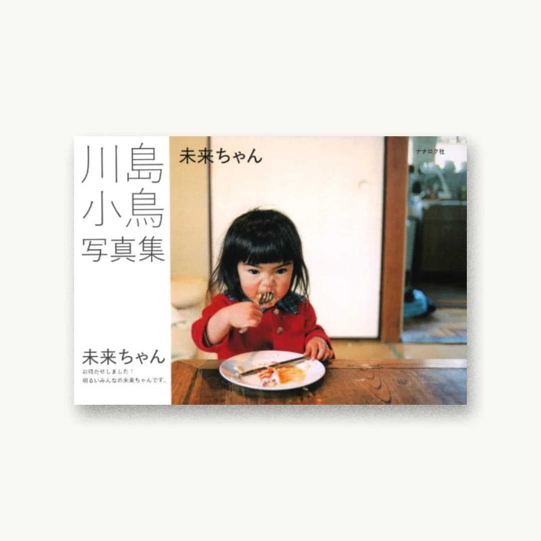 『未来ちゃん』 装丁: 祖父江慎+コズフィッシュ 書影
