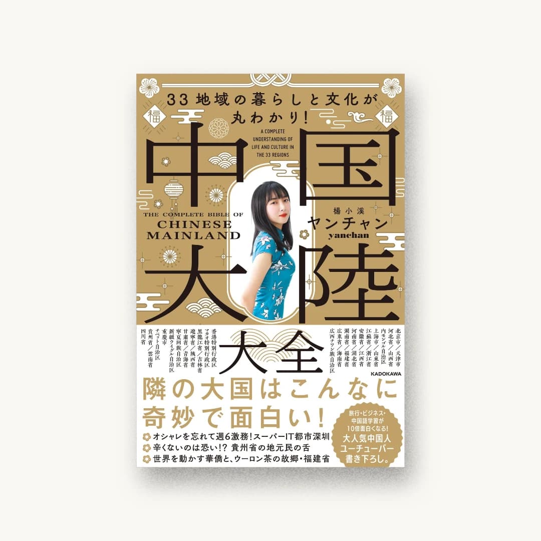 33地域の暮らしと文化が丸わかり! 中国大陸大全