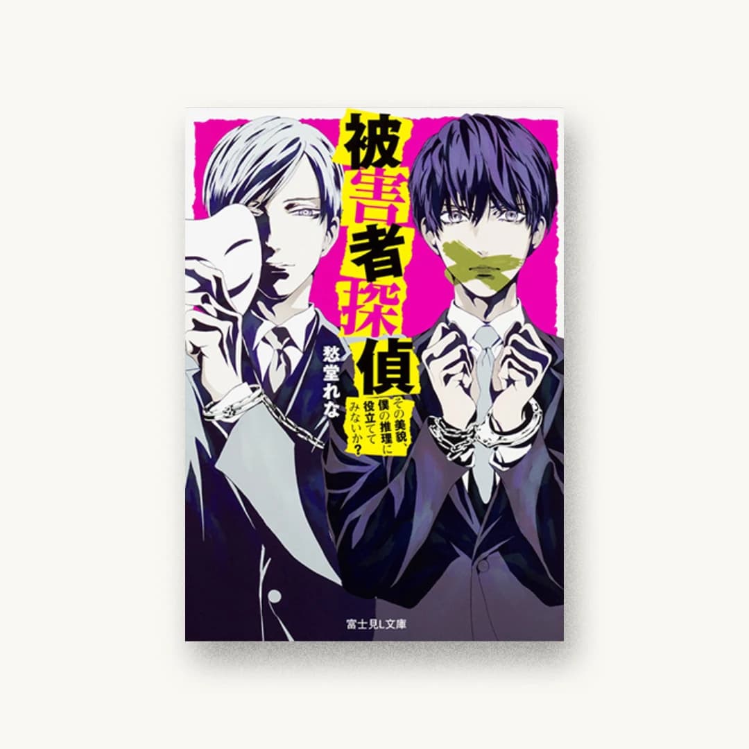 『被害者探偵 その美貌、僕の推理に役立ててみないか?』 装丁: 木村デザイン+ラボ 書影