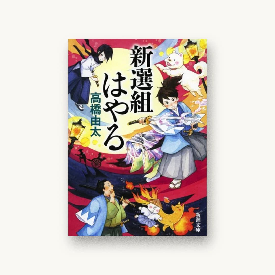 『新選組はやる』 装丁: 新潮社装幀室 書影