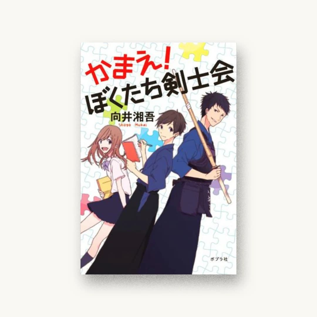 『かまえ! ぼくたち剣士会』 装丁: bookwall 書影