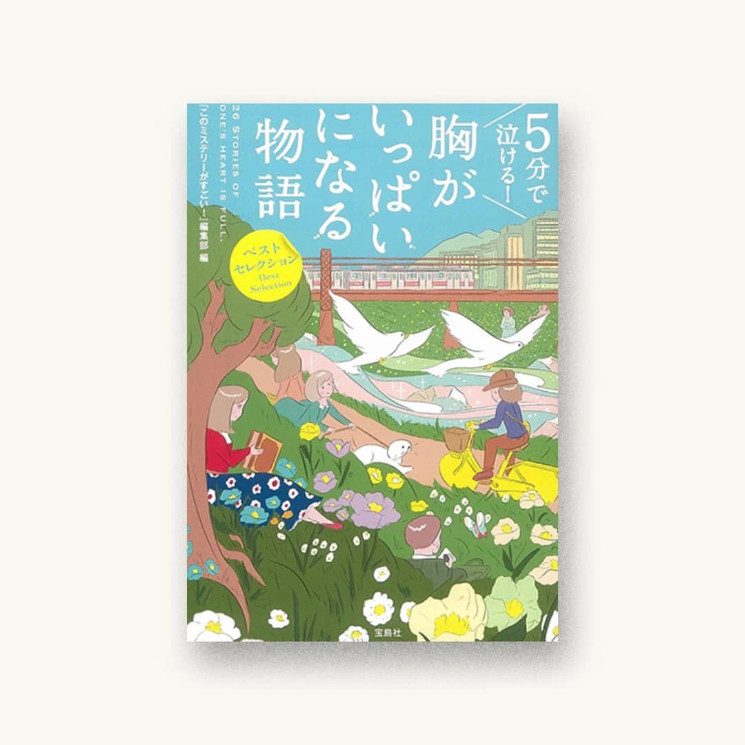 『5分で泣ける! 胸がいっぱいになる物語』 装丁: 菊池祐 書影