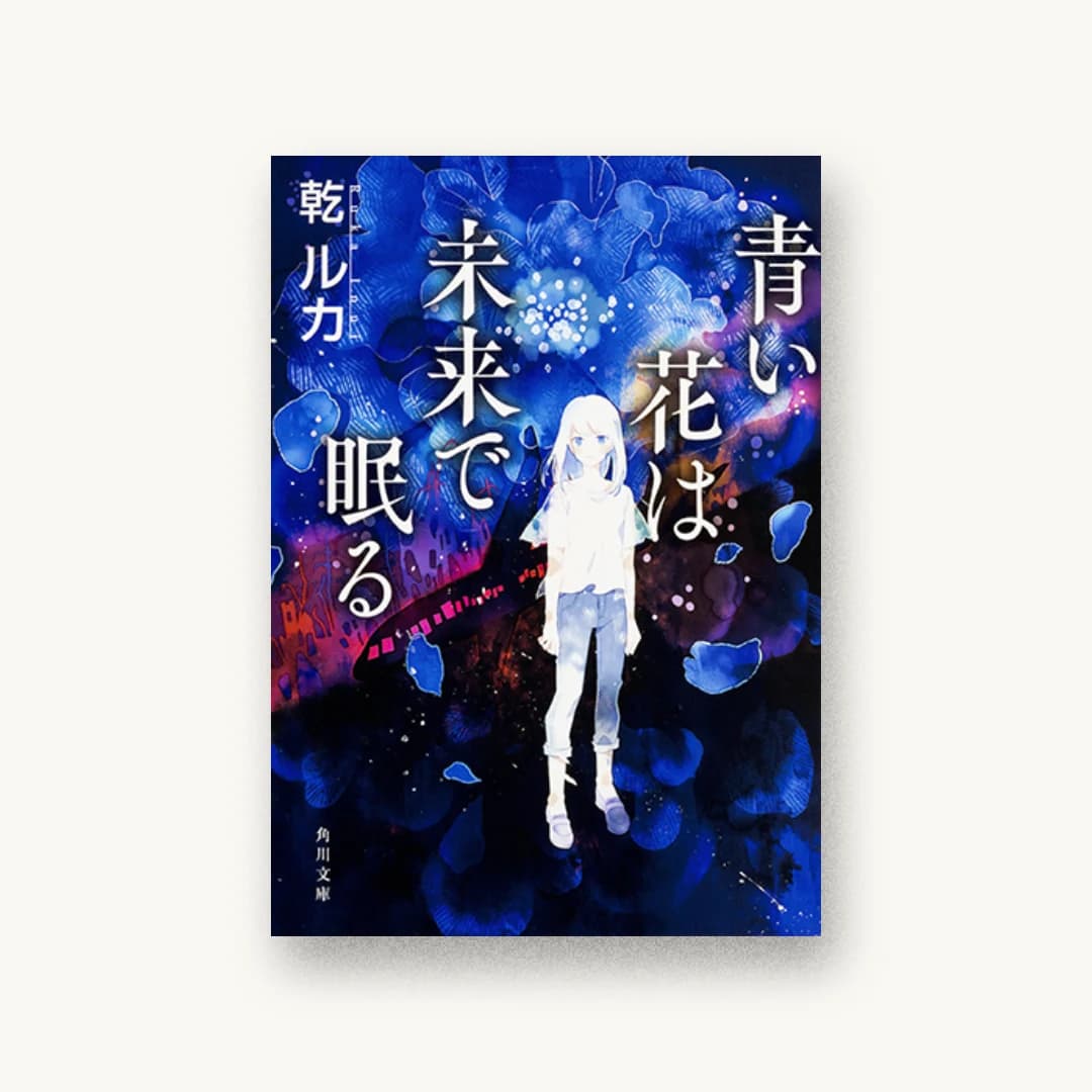 『青い花は未来で眠る』 装丁: 大原由衣 書影