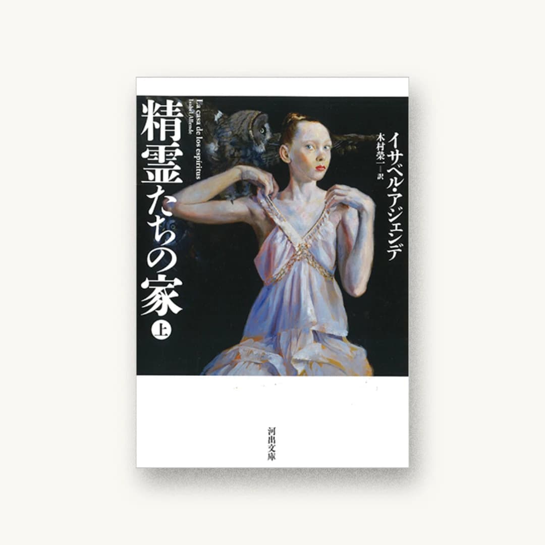 『精霊たちの家 上』 装丁: 木庭貴信 書影