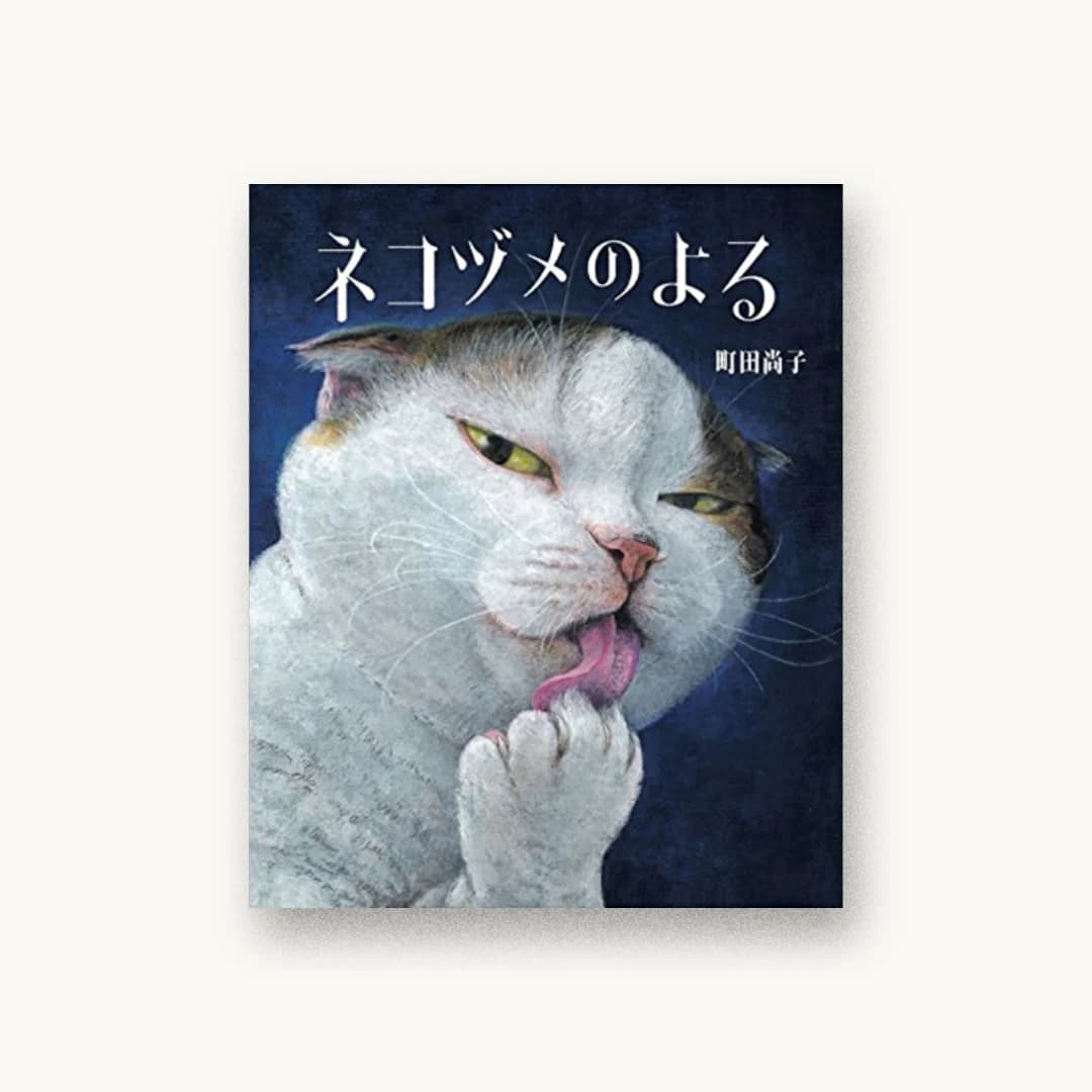 『ネコヅメのよる』 装丁: 大島依提亜 書影