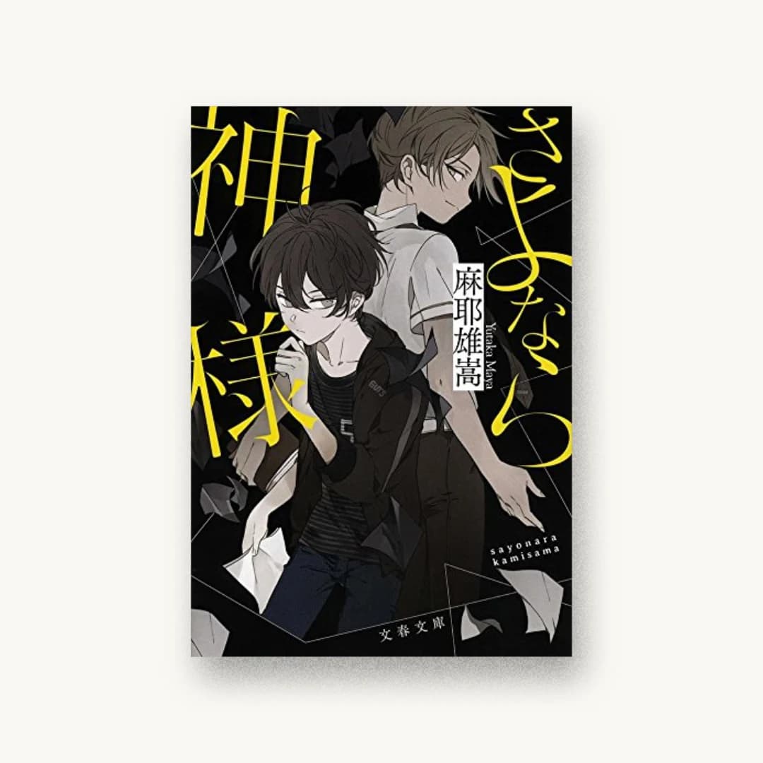 『さよなら神様』 装丁: afterglow 書影