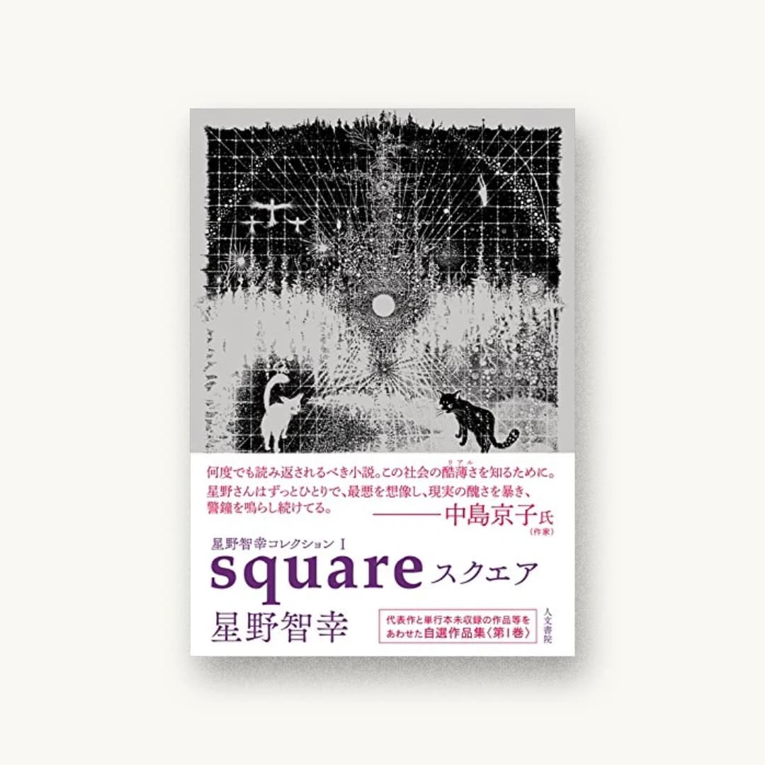 『星野智幸コレクションI スクエア』 装丁: 藤田知子 書影