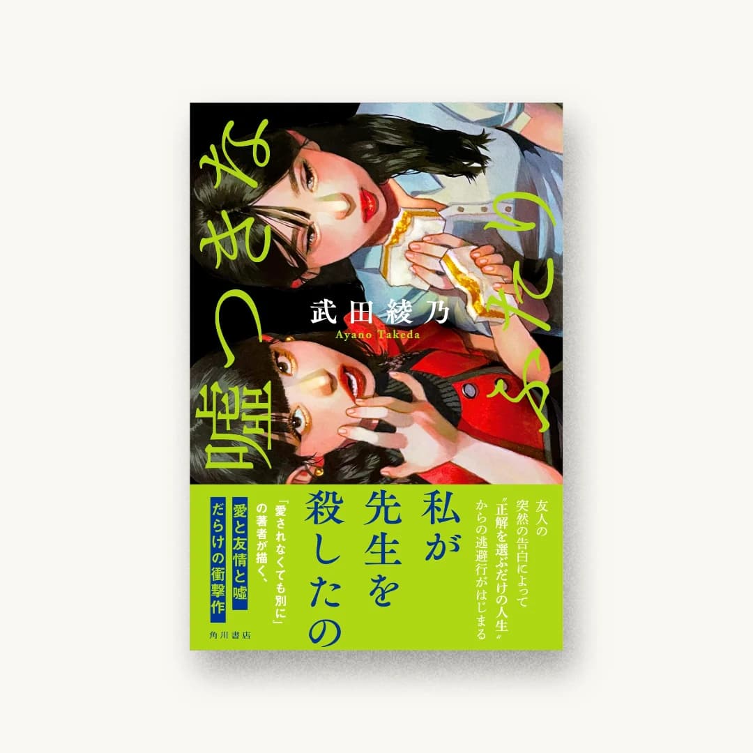 『嘘つきなふたり』 装丁: 岡本歌織 書影