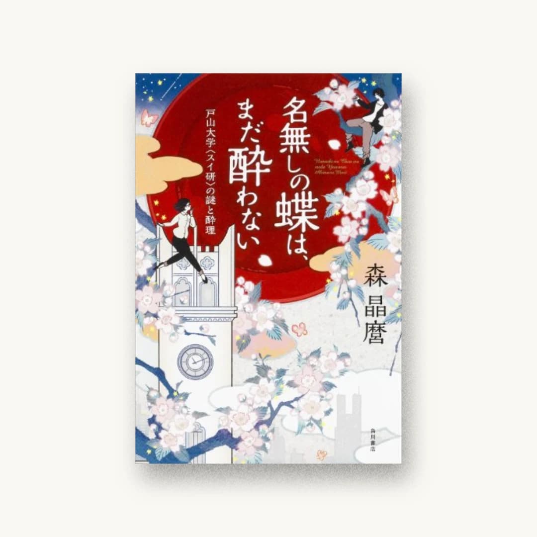 『名無しの蝶は、まだ酔わない 戸山大学〈スイ研〉の謎と酔理』 装丁: 西村弘美 書影