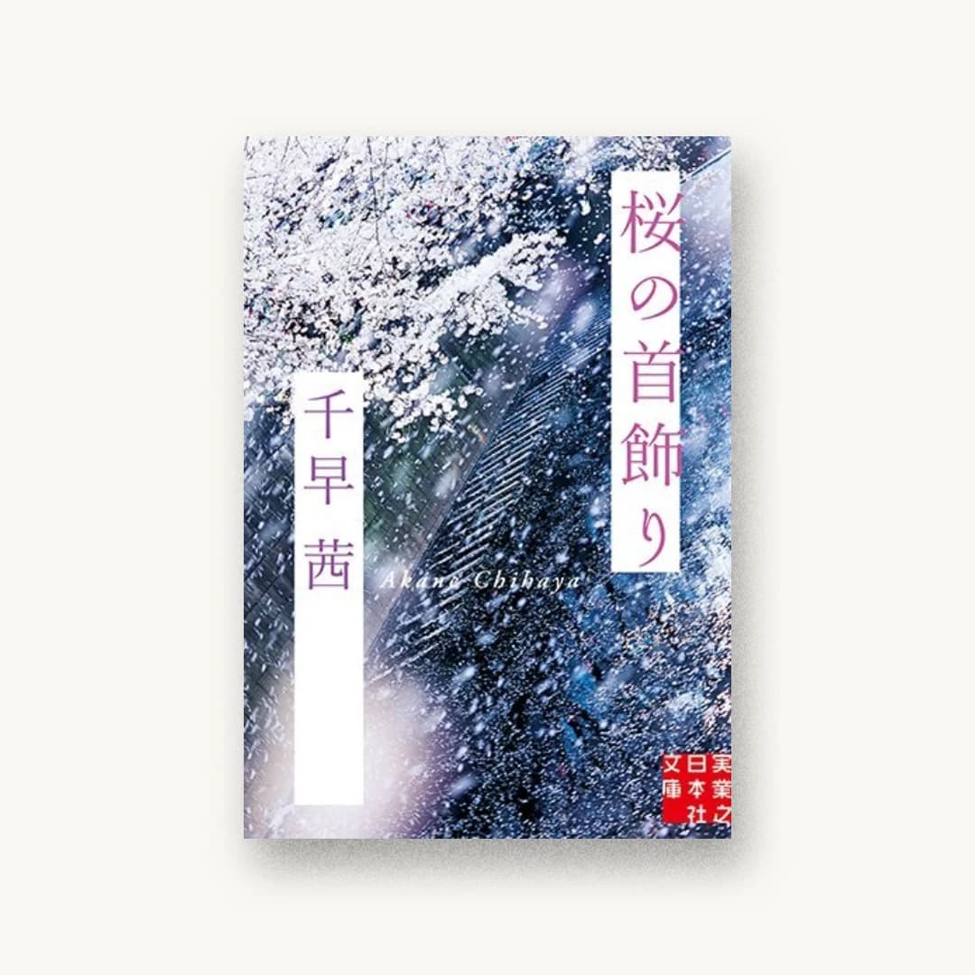 『桜の首飾り』 装丁: 町口覚 書影