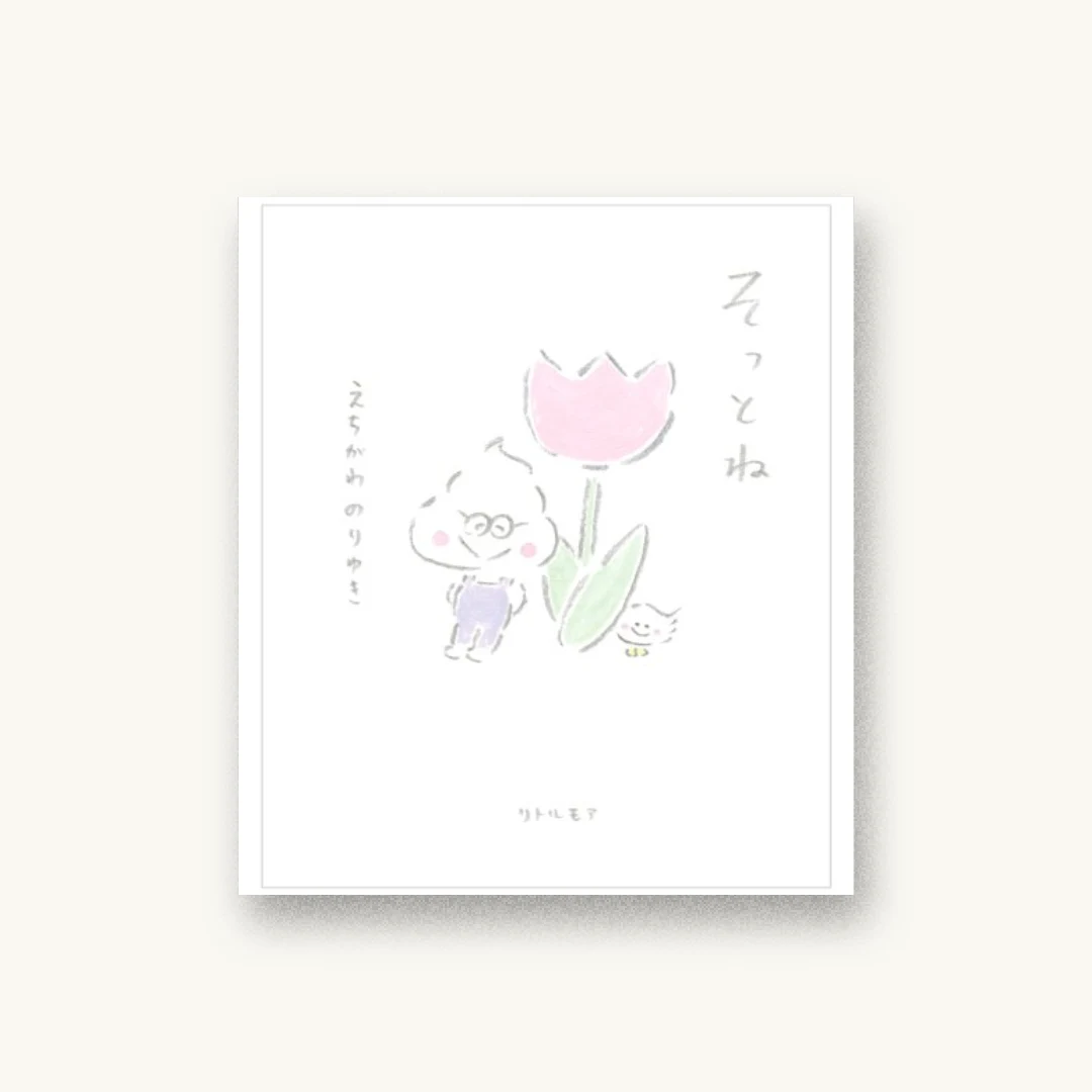 そっとね