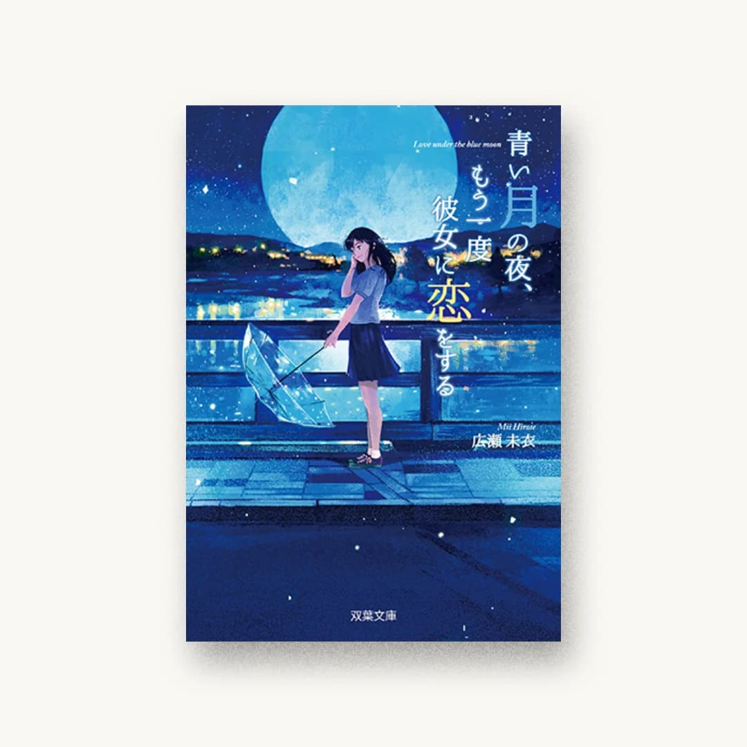『青い月の夜、もう一度彼女に恋をする』 装丁: 金上倫子 書影