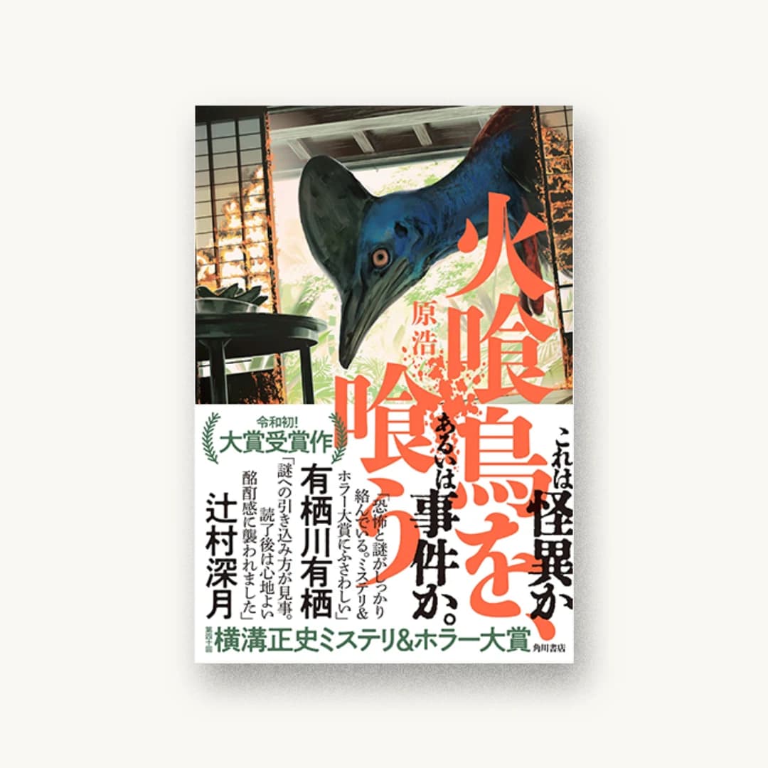 『火喰鳥を、喰う』 装丁: 坂詰佳苗 書影