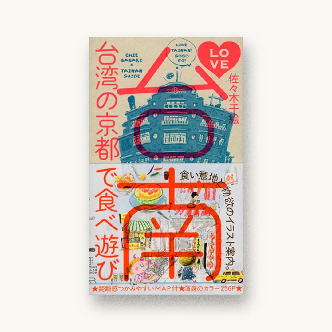 『LOVE台南 台湾の京都で食べ遊び』 装丁: 佐藤亜沙美 書影