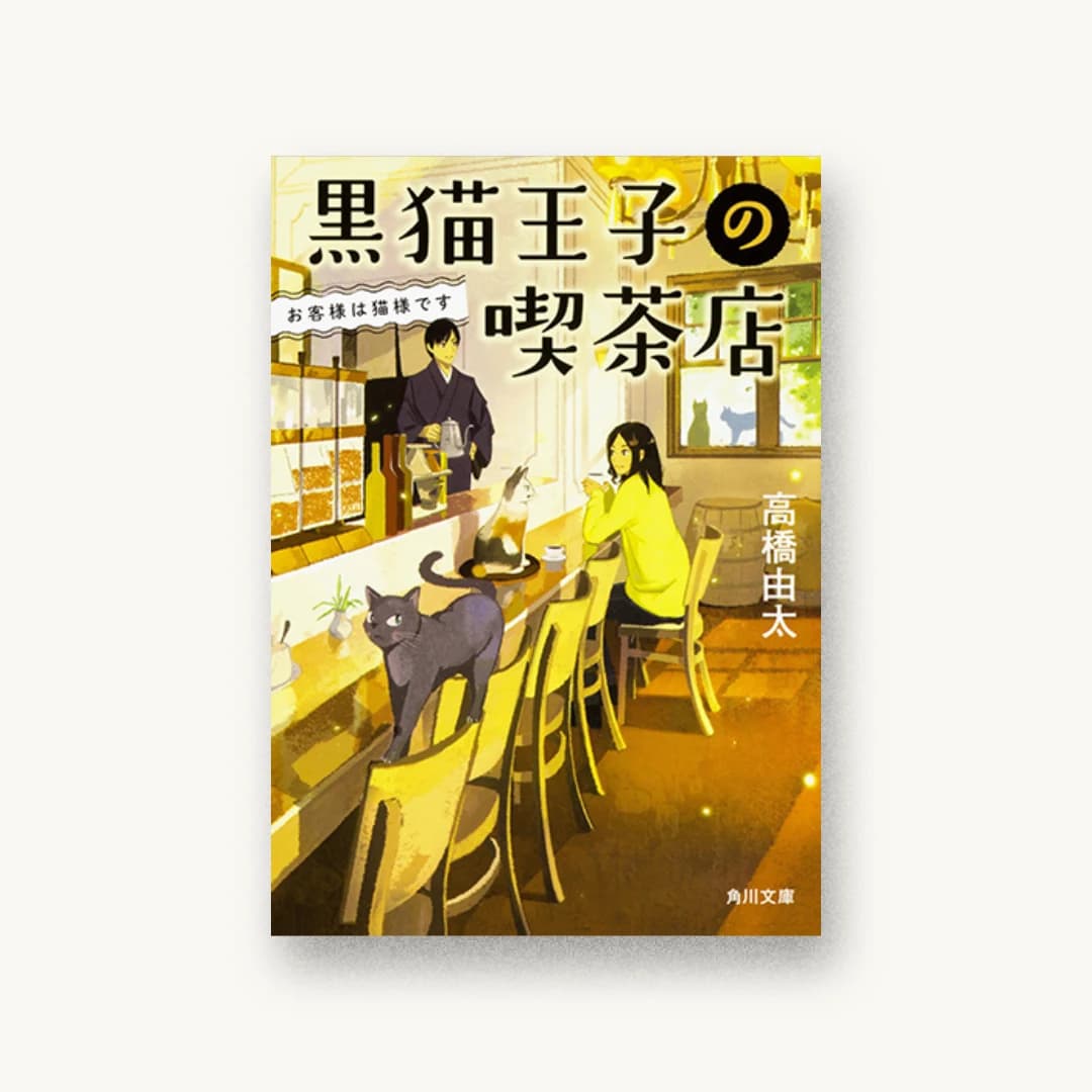 黒猫王子の喫茶店 お客様は猫様です