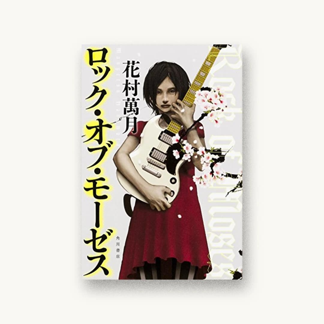 ロック・オブ・モーゼス