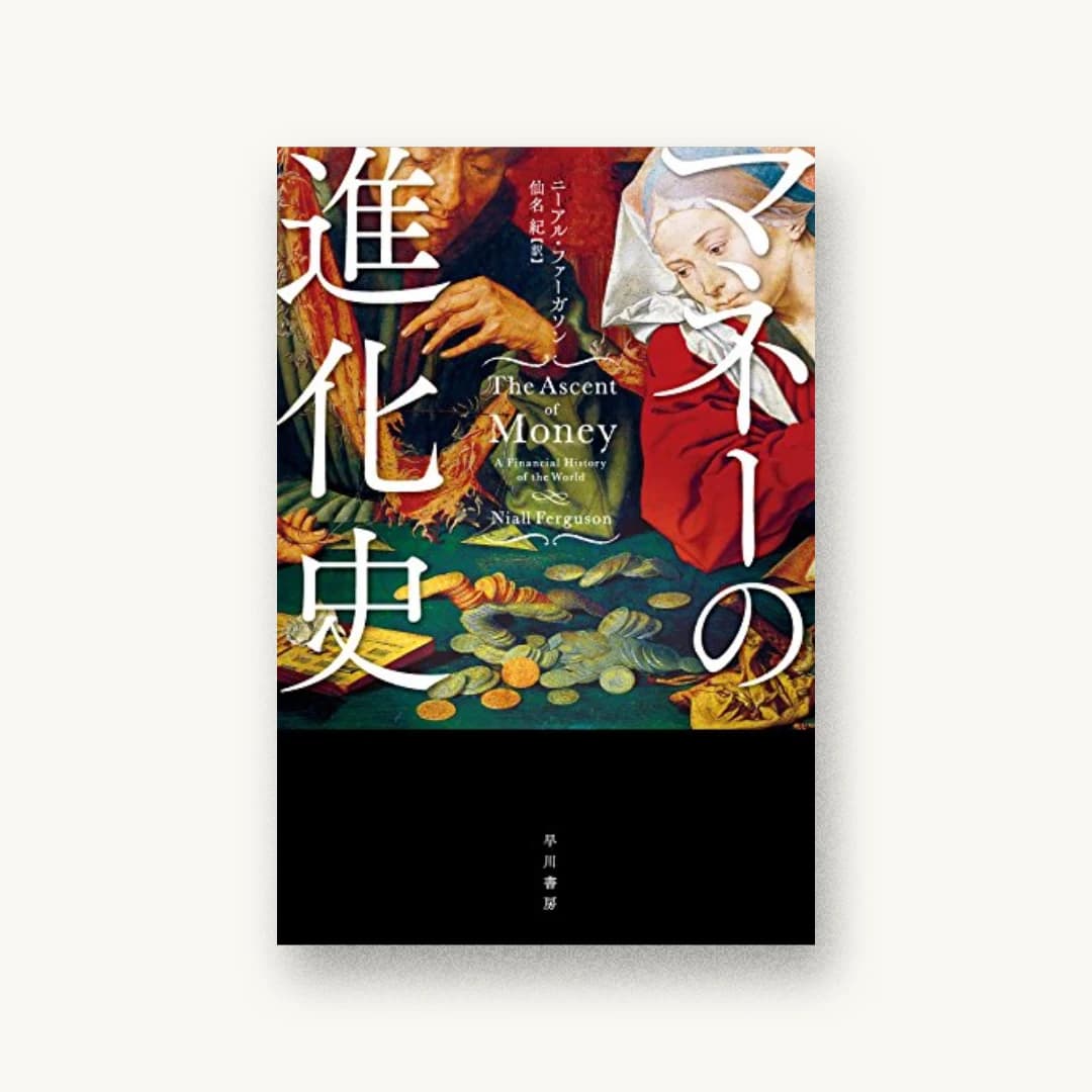 マネーの進化史