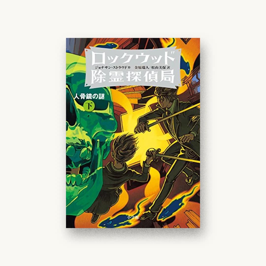 『ロックウッド除霊探偵局2 人骨鏡の謎 下』 装丁: 城所潤+大谷浩介 書影
