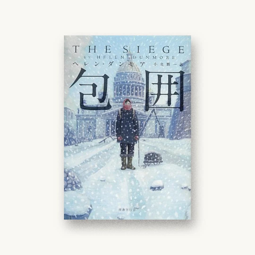 『包囲』 装丁: アルビレオ 書影