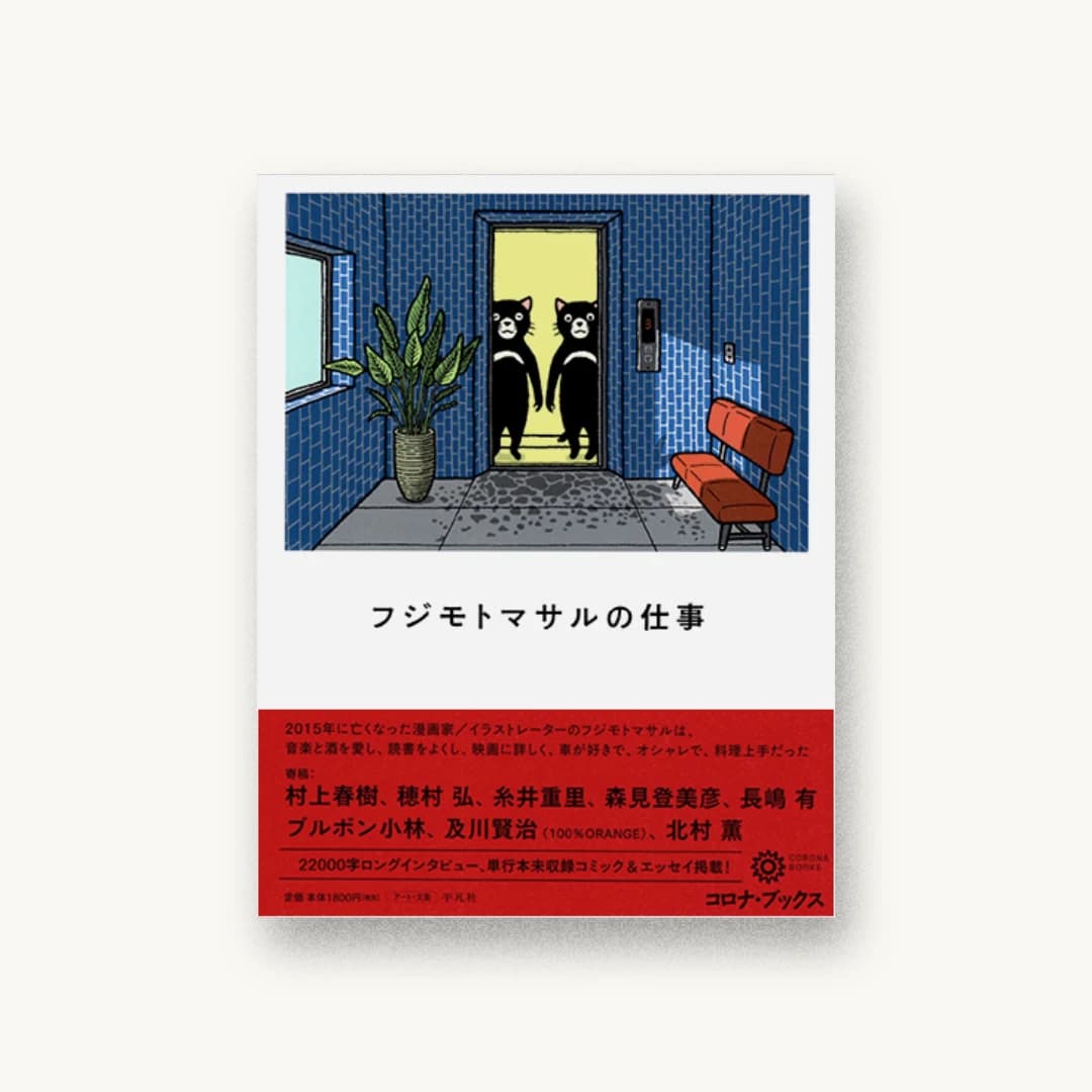 フジモトマサルの仕事