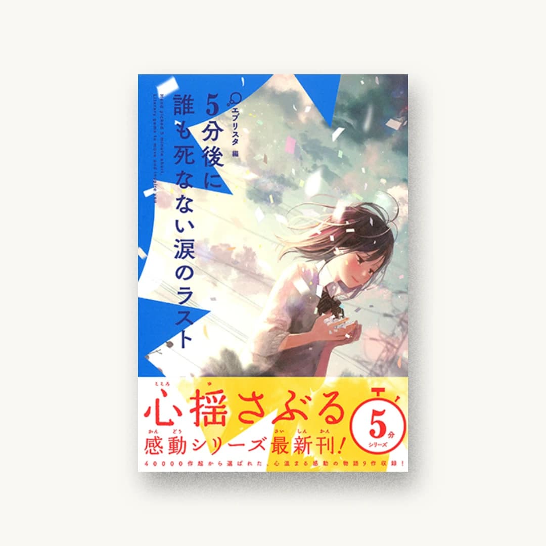 『5分後に誰も死なない涙のラスト』 装丁: BALCOLONY. 書影