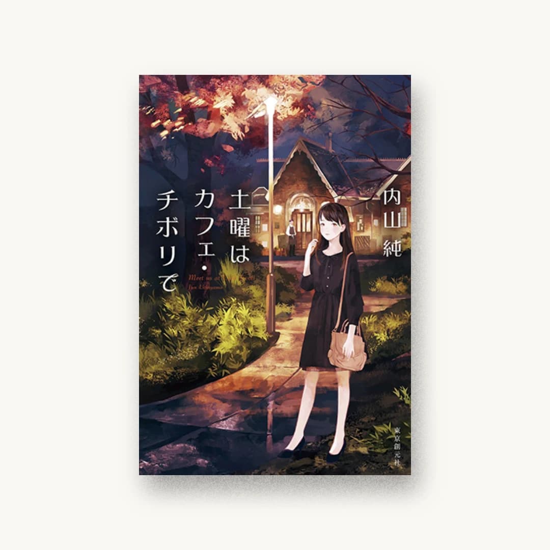 土曜はカフェ・チボリで