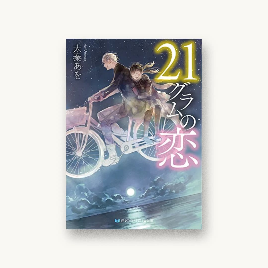 『21グラムの恋』 装丁: 吉崎広明 書影