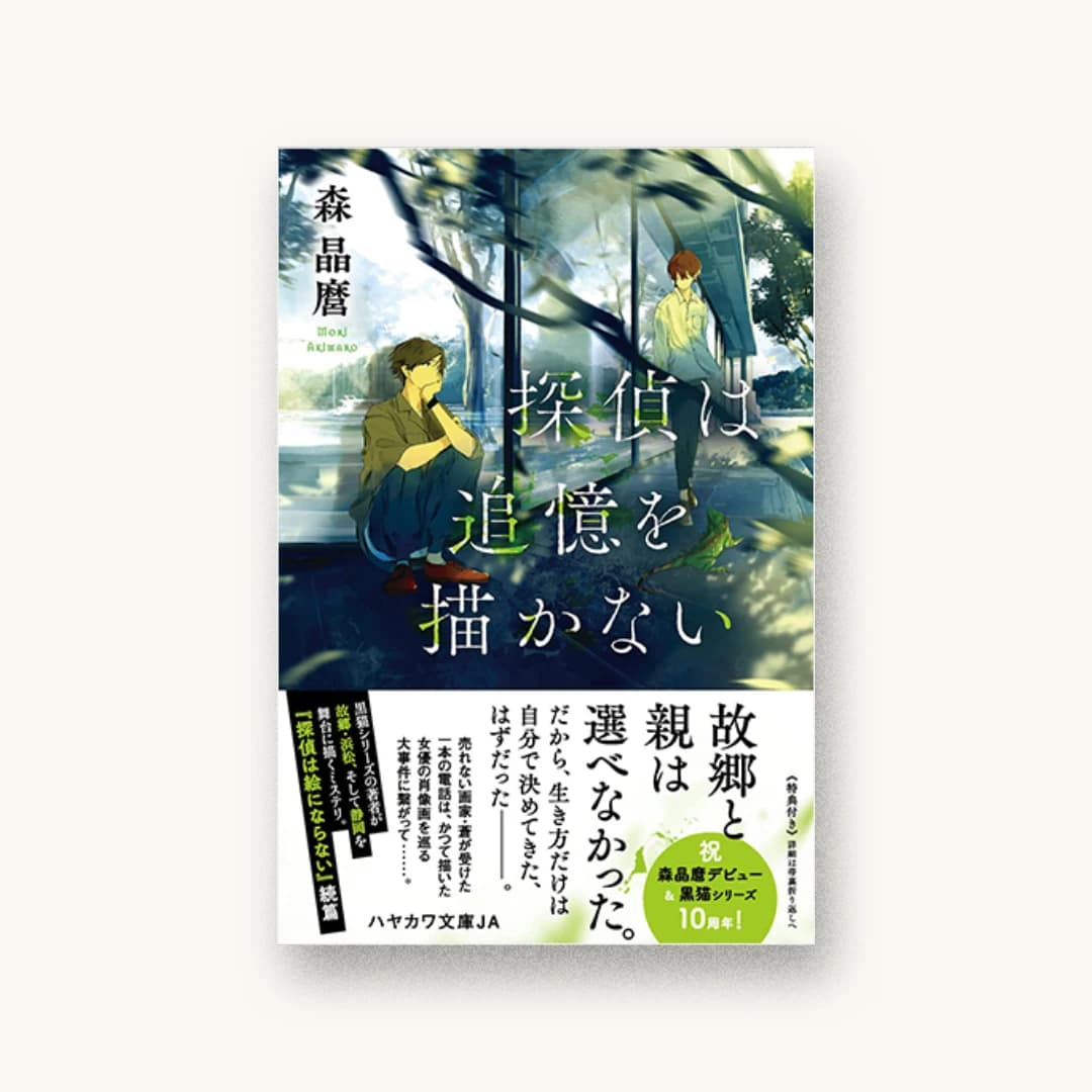 『探偵は追憶を描かない』 装丁: 岡本歌織 書影