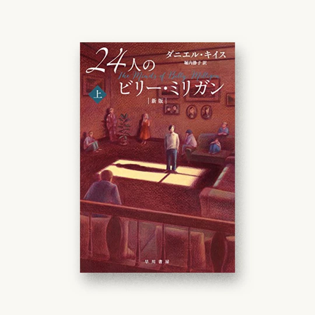 『24人のビリー・ミリガン〔新版〕 上』 装丁: 早川書房デザイン室 書影