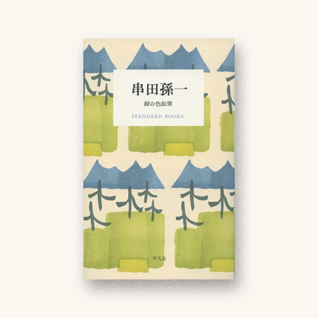 串田孫一 緑の色鉛筆