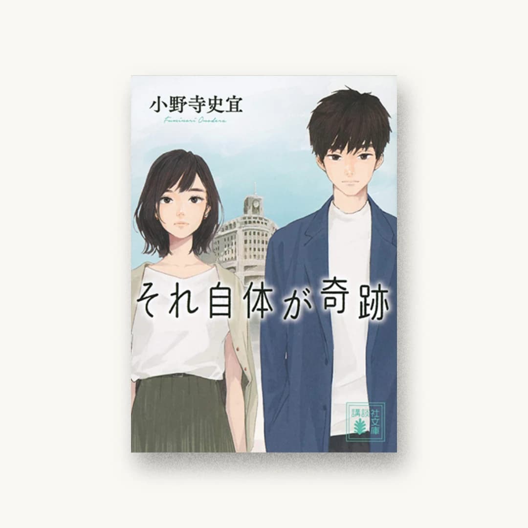 『それ自体が奇跡』 装丁: 長﨑綾 書影