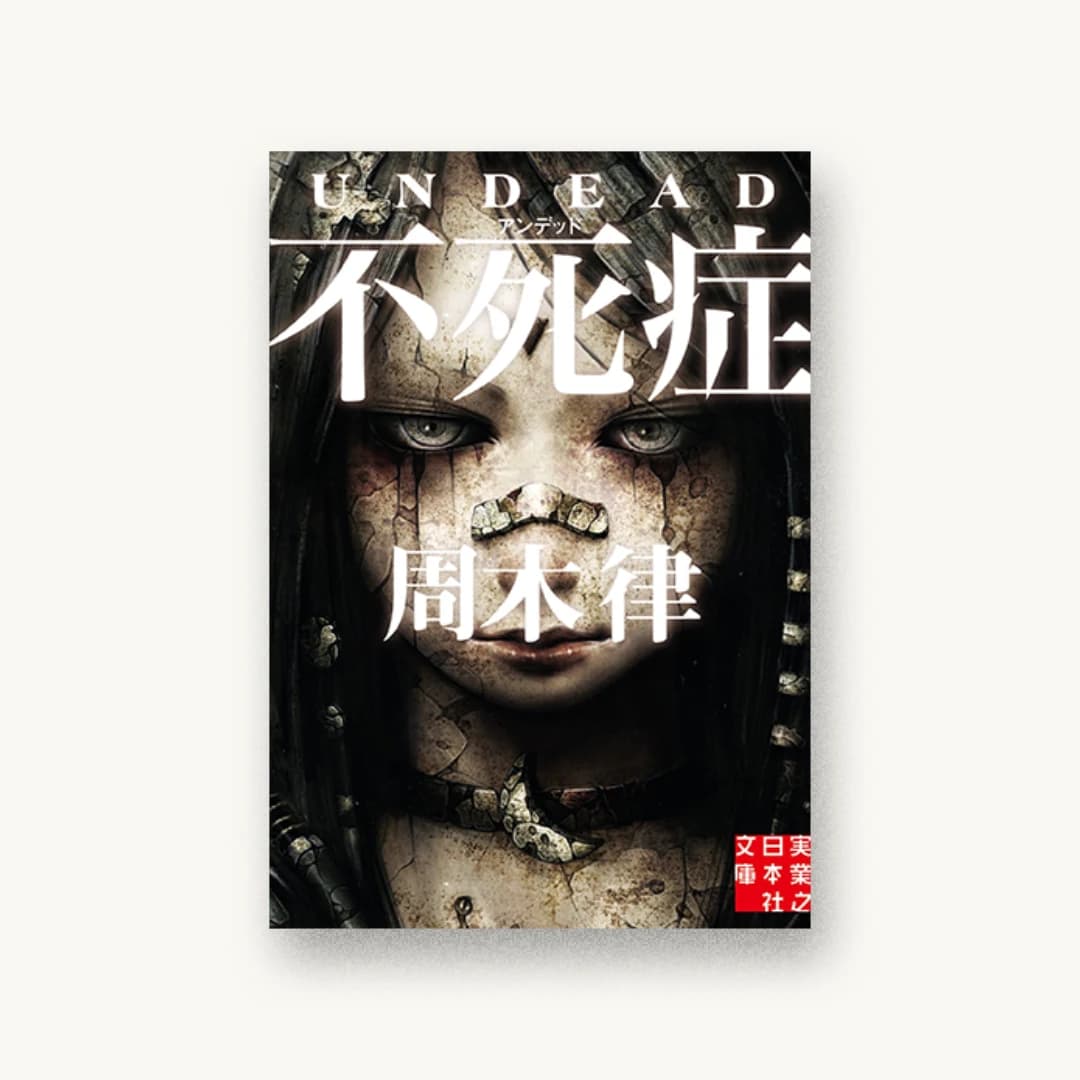 『不死症』 装丁: 舘山一大 書影