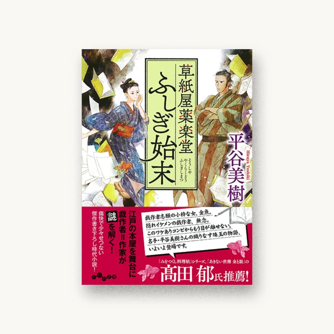 『草紙屋薬楽堂ふしぎ始末』 装丁: bookwall 書影