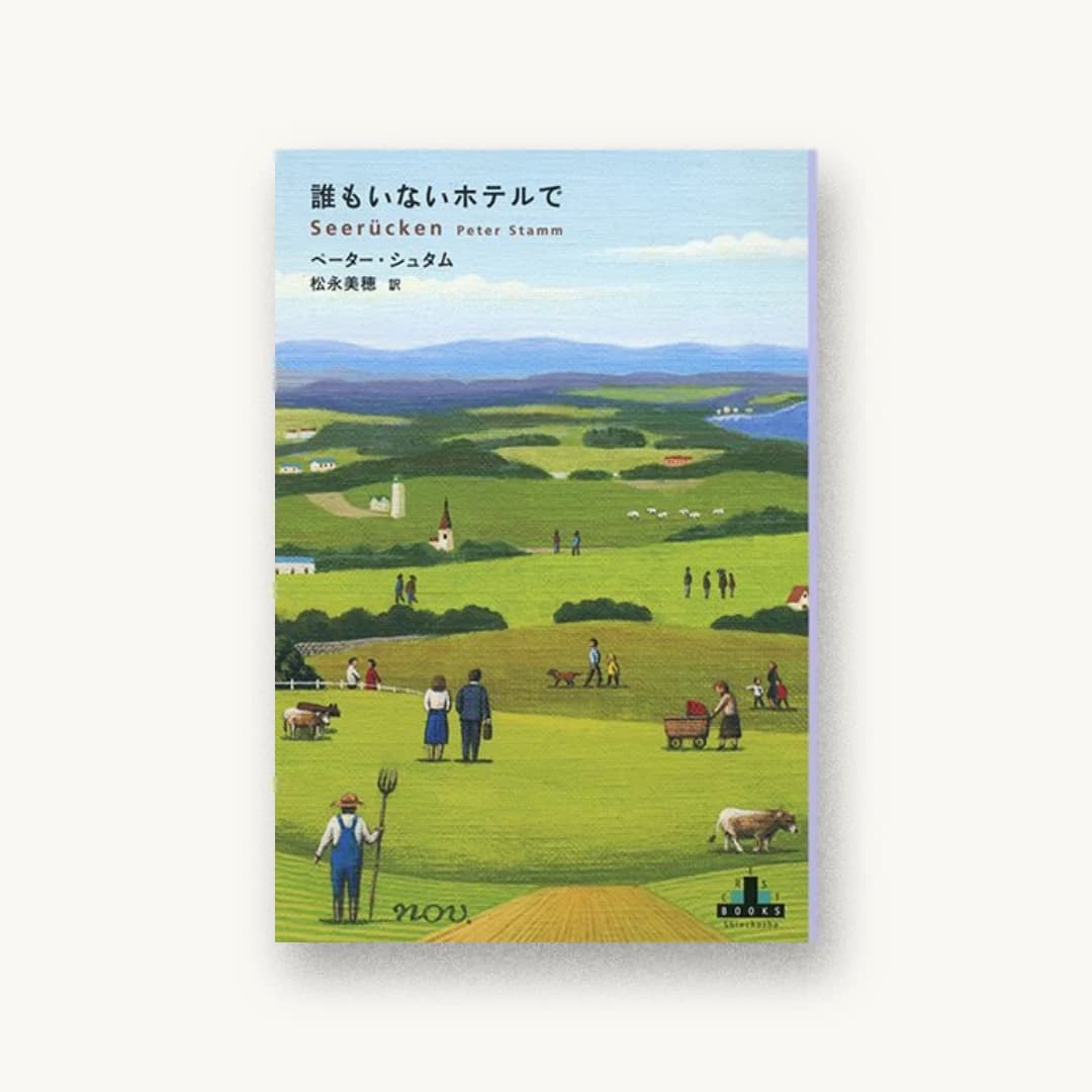 誰もいないホテルで