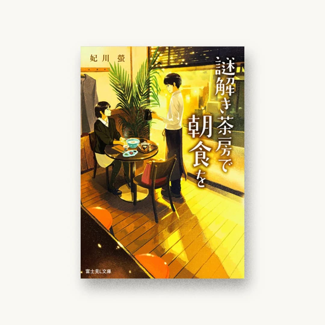 『謎解き茶房で朝食を』 装丁: 百足屋ユウコ+たにごめかぶと 書影